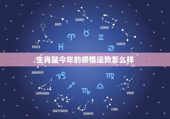 生肖鼠今年的感情运势怎么样 2023年属鼠人的婚姻运如何