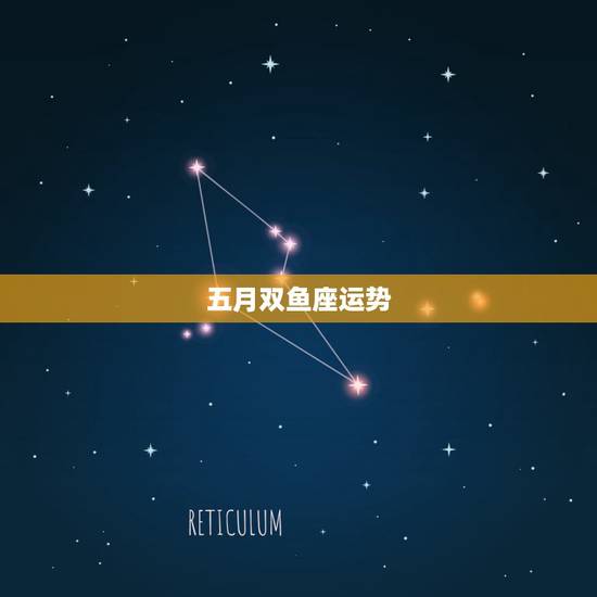 五月双鱼座运势,双鱼座五月份的运势怎么样? 五月双鱼座运势,双鱼座五月份的运势怎么样?