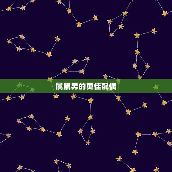 属鼠男的更佳配偶，鼠男适合找什么属相的