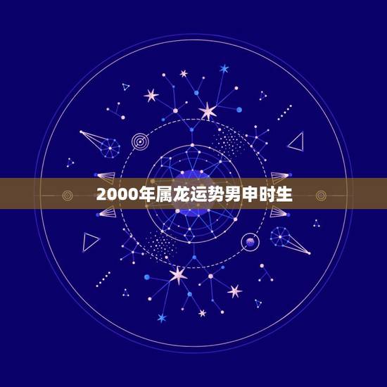 2000年属龙运势男申时生,属龙和属牛和财吗 2000年属龙运势男申时生,属龙和属牛和财吗
