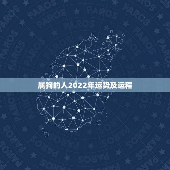 属狗的人2022年运势及运程,属狗人2022年全年运势如何? 属狗的人2022年运势及运程,属狗人2022年全年运势如何?