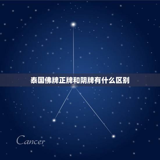 泰国佛牌正牌和阴牌有什么区别，佛牌有哪些种类，正牌与阴牌的差别