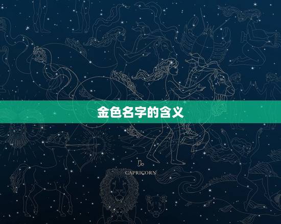 金色名字的含义 金色名字的含义