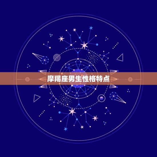 摩羯座男生性格特点,摩羯座男生性格特点 摩羯座男生性格特点,摩羯座男生性格特点
