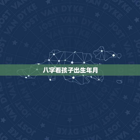 八字看孩子出生年月,帮忙看下孩子的八字,看五行缺什么?孙一然,男,20 八字看孩子出生年月,帮忙看下孩子的八字,看五行缺什么?孙一然,男,20