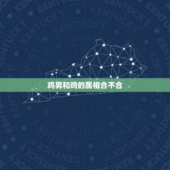 鸡男和鸡的属相合不合，属鸡跟属鸡的合不合