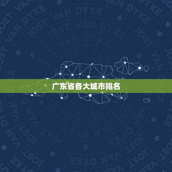 广东省各大城市排名 广东省哪个市经济最好