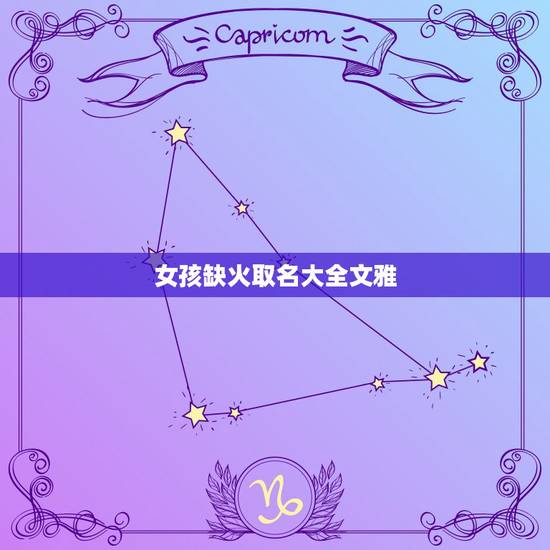 女孩缺火取名大全文雅，缺火的女孩起什么名字好？