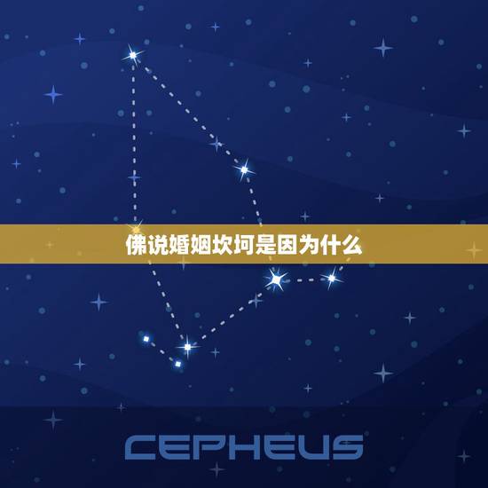 佛说婚姻坎坷是因为什么,婚姻不顺的因果是啥? 佛说婚姻坎坷是因为什么,婚姻不顺的因果是啥?