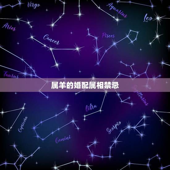 属羊的婚配属相禁忌,属羊婚配属相 属羊的婚配属相禁忌,属羊婚配属相