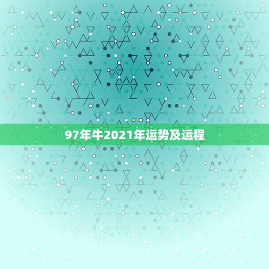 97年牛2021年运势及运程，属狗2021年运势及运程每月运程