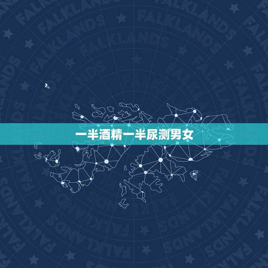 一半酒精一半尿测男女,酒精和尿测性别图片 一半酒精一半尿测男女,酒精和尿测性别图片