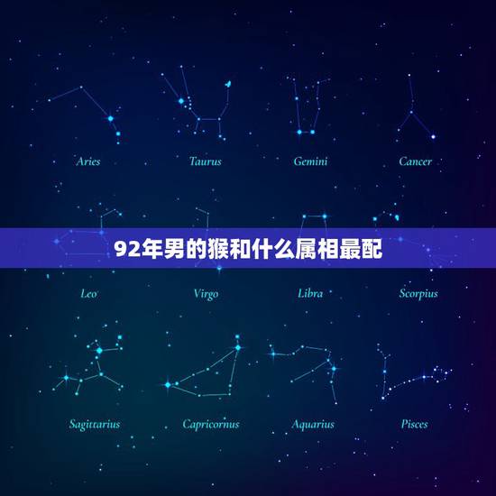 92年男的猴和什么属相最配,1992年的猴与什么属相最配 92年男的猴和什么属相最配,1992年的猴与什么属相最配