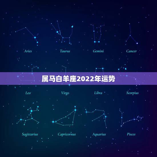 属马白羊座2022年运势，白羊座2023年运势什么运最好 运程分析