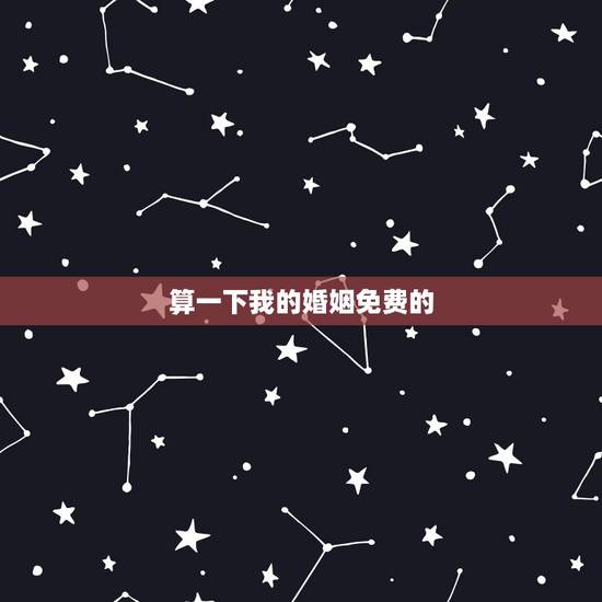 算一下我的婚姻免费的，免费算自己会不会离婚