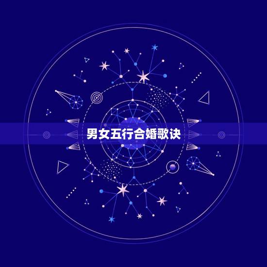 男女五行合婚歌诀，六十甲子、纳音表及男女婚配歌