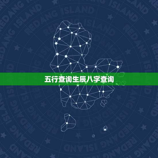 五行查询生辰八字查询，五行查询生辰八字查询看是什么命