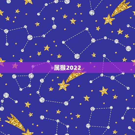 属猴2022 年多大年龄,2022 年1月3日属什么生肖 属猴2022 年多大年龄,2022 年1月3日属什么生肖