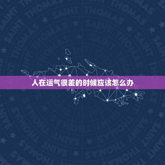人在运气很差的时候应该怎么办,运气是不是对一个人很重要但在运气不好的时 人在运气很差的时候应该怎么办,运气是不是对一个人很重要但在运气不好的时