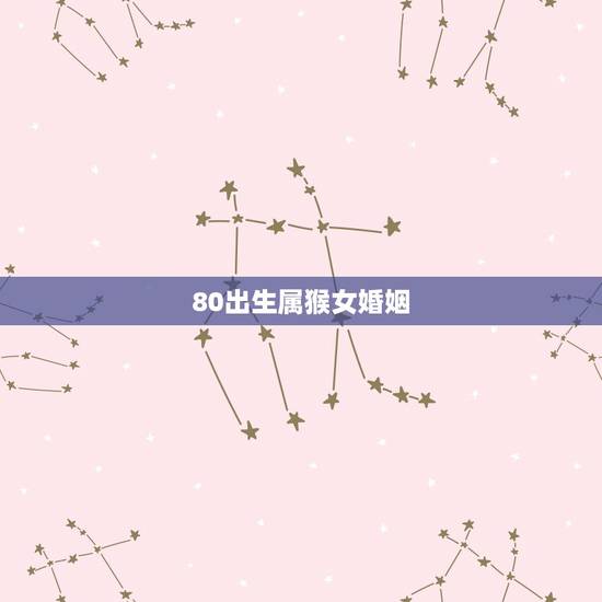 80出生属猴女婚姻，1992年属猴女婚姻运势