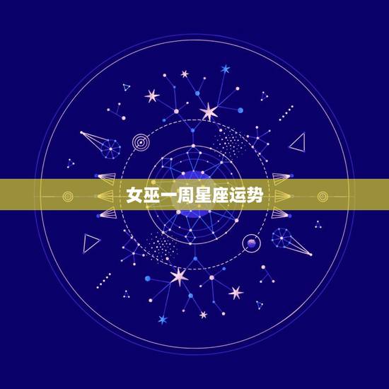女巫一周星座运势，女巫店一周星座运势20150812