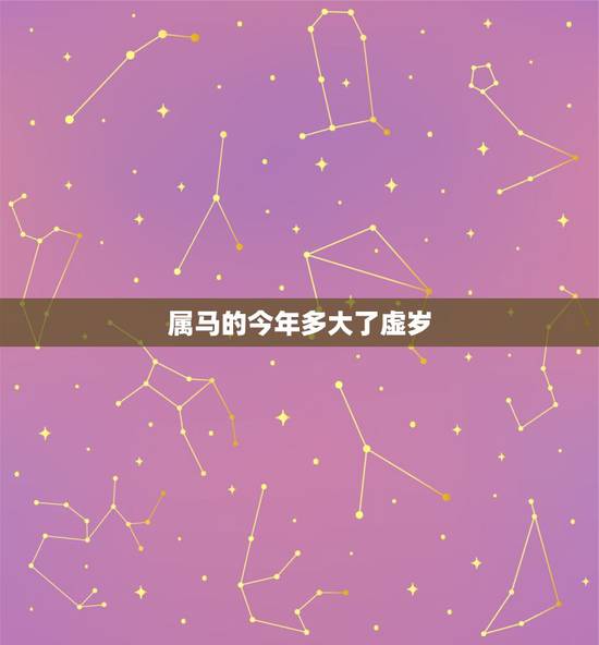 属马的今年多大了虚岁，属猪的今年多大2022