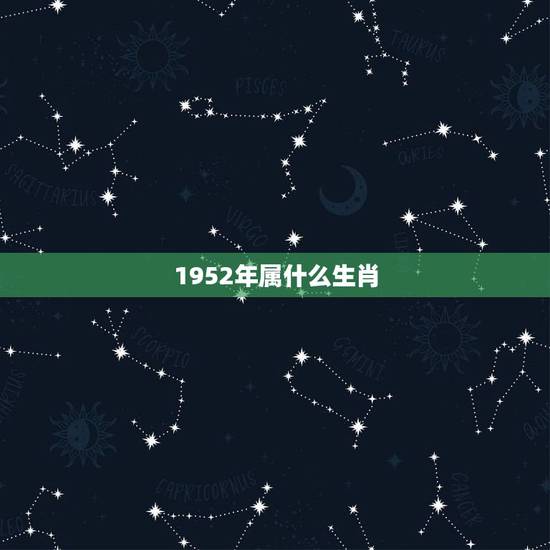 1952年属什么生肖，52 年属什么生肖