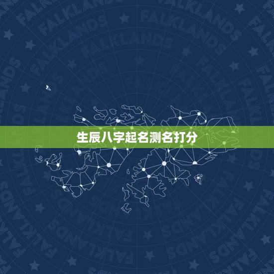 生辰八字起名测名打分,姓名测试打分生辰八字 生辰八字起名测名打分,姓名测试打分生辰八字
