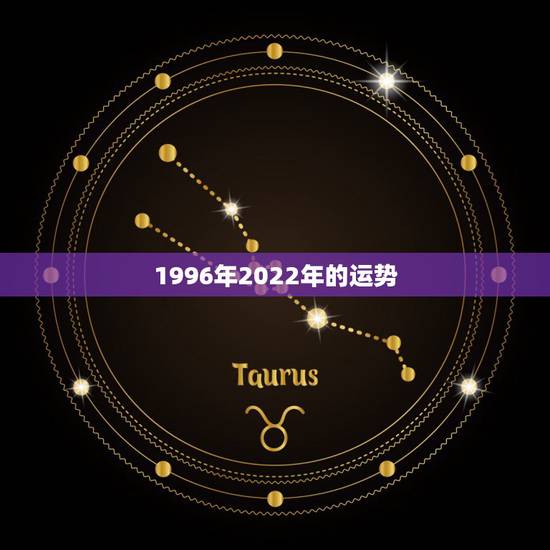 1996年2022年的运势,2022年属猪人的全年运势 1996年2022年的运势,2022年属猪人的全年运势