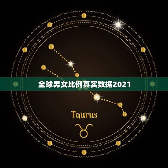 全球男女比例真实数据2021，世界男女比例是多少？