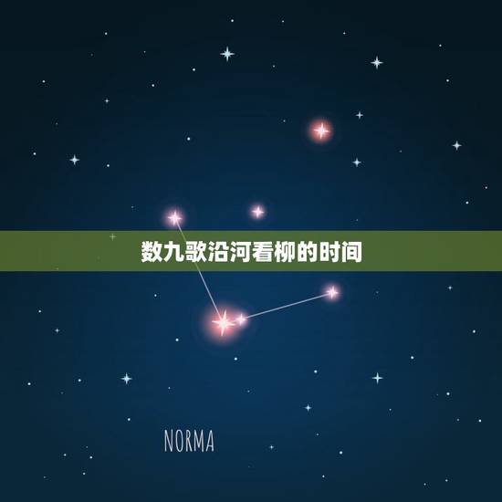 数九歌沿河看柳的时间，怎么解释一九二九不出手三九四九冰上走五九六九沿河