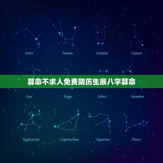 算命不求人免费阴历生辰八字算命，免费测生辰八字算命