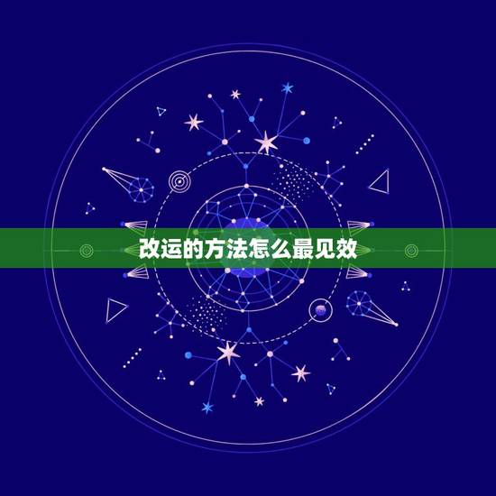 改运的方法怎么最见效,李居明改运学真的有用吗? 改运的方法怎么最见效,李居明改运学真的有用吗?