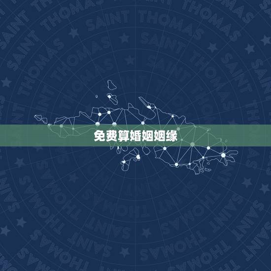 免费算婚姻姻缘,免费婚姻算命? 免费算婚姻姻缘,免费婚姻算命?