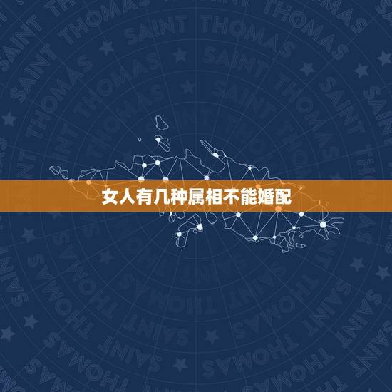 女人有几种属相不能婚配，哪几种生肖女人不能娶