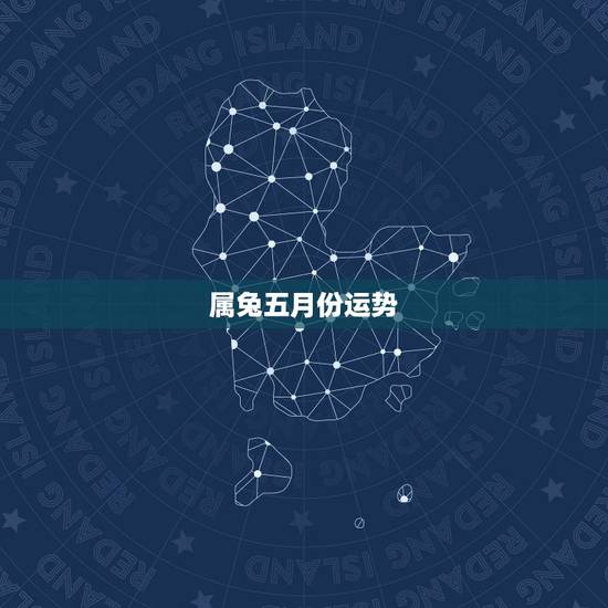 属兔五月份运势,属兔女19872016年运势及运程 属兔五月份运势,属兔女19872016年运势及运程