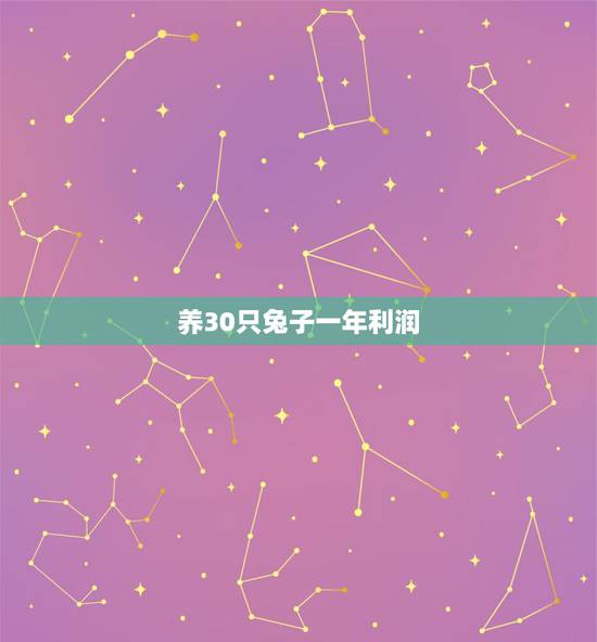 养30只兔子一年利润,养哪种兔子利润更大 养30只兔子一年利润,养哪种兔子利润更大
