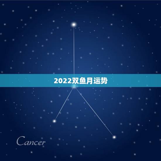 2022双鱼月运势，唐绮阳双鱼座2018年运势完整版