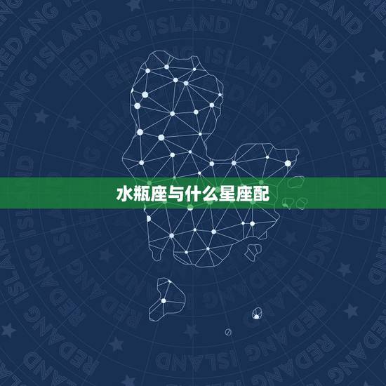 水瓶座与什么星座配,水瓶座和什么星座最配 水瓶座与什么星座配,水瓶座和什么星座最配