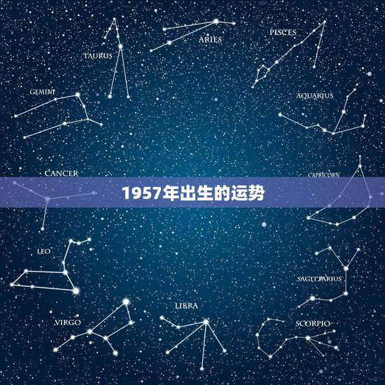 1957年出生的运势，1957年农历9月21日出生的人今年的运势