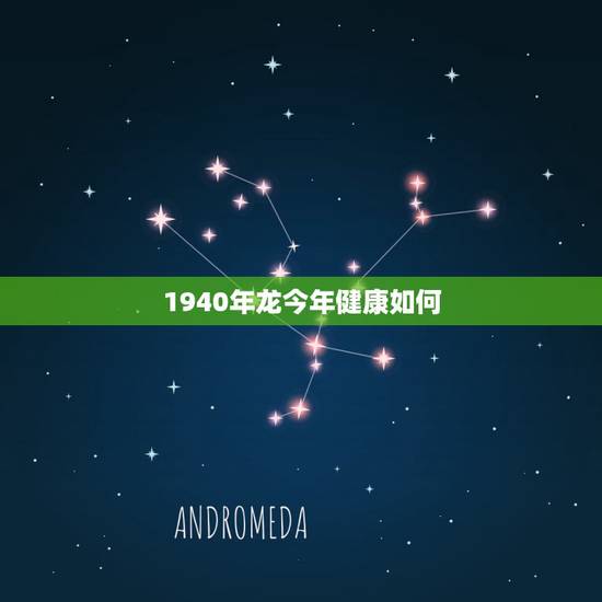 1940年龙今年健康如何，1940年属龙2022 年运势