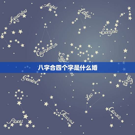 八字合四个字是什么婚，生辰八字和了四个字，请问可以结婚吗？
