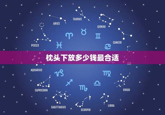 枕头下放多少钱最合适,把钱放在枕头底下有什么不好 枕头下放多少钱最合适,把钱放在枕头底下有什么不好