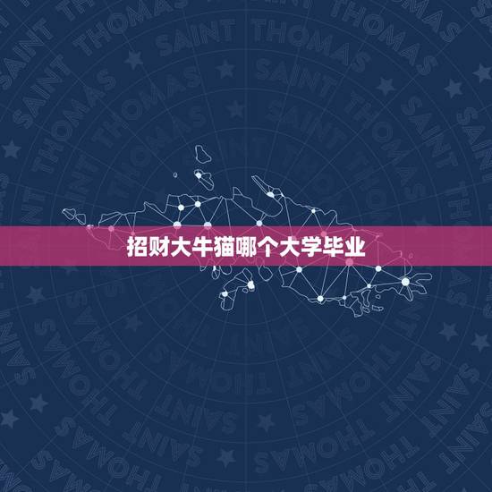 招财大牛猫哪个大学毕业,如何看待招财大牛猫成为中国首个百万公众号? 招财大牛猫哪个大学毕业,如何看待招财大牛猫成为中国首个百万公众号?