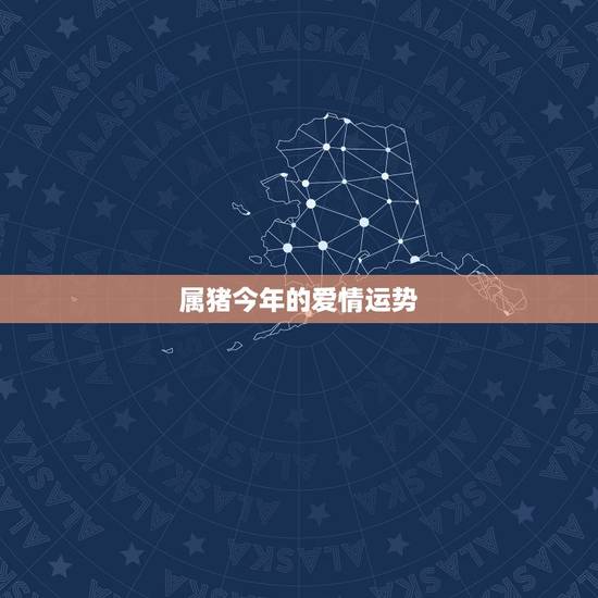 属猪今年的爱情运势,属猪2018年运势及运程 属猪今年的爱情运势,属猪2018年运势及运程