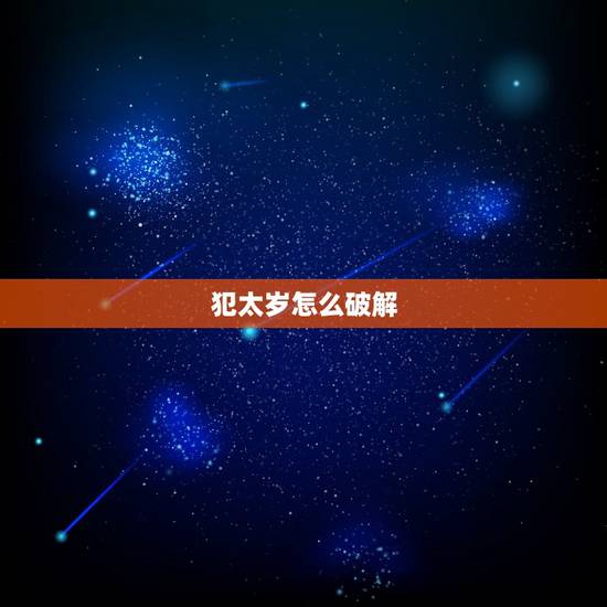 犯太岁怎么破解，属羊犯太岁怎么破解