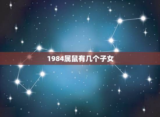 1984属鼠有几个子女，1984年生人属鼠是什么命