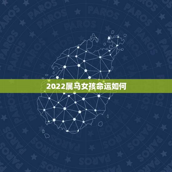 2022属马女孩命运如何，2022年属马女运势