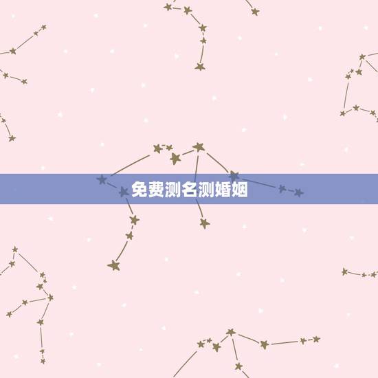 免费测名测婚姻,姓名配对免费测姻缘 免费测名测婚姻,姓名配对免费测姻缘