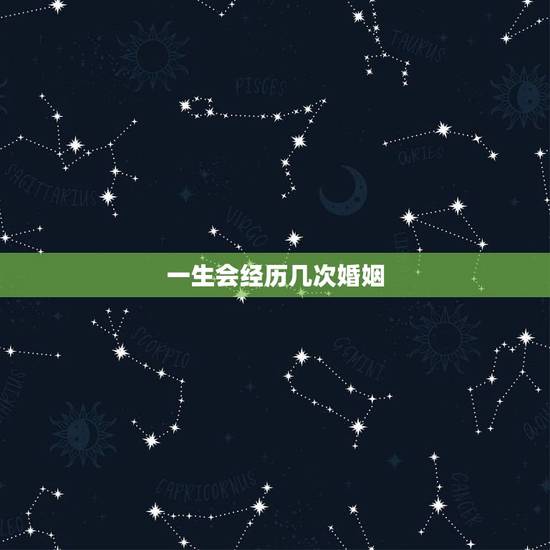 一生会经历几次婚姻，测婚姻有几次